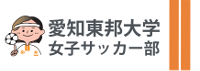 愛知東邦大学女子サッカー部